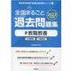 全国まるごと過去問題集教職教養 2022年度版－分野別 項目別（教員採用試験「全国版」過去問シリーズ） [全集叢書]