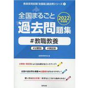 全国まるごと過去問題集教職教養 2022年度版－分野別 項目別（教員採用試験「全国版」過去問シリーズ） [全集叢書]