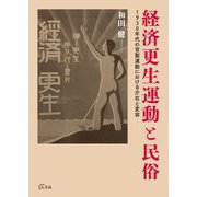 経済更生運動と民俗―1930年代の官製運動における介在と変容 [単行本]