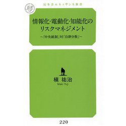 情報化・電動化・知能化のリスクマネジメント―「中央統制」対「自律分散」(幻冬舎ルネッサンス新書) [新書]