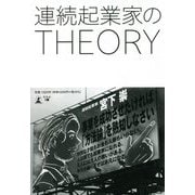 連続起業家のTHEORY [単行本]
