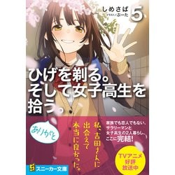 ヨドバシ.com - ひげを剃る。そして女子高生を拾う。〈5〉（角川