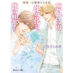 忘れえぬ此の花を、此の想いを―崎義一の優雅なる生活(角川ルビー文庫) [文庫]