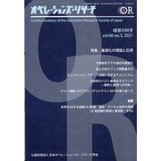 OR (オペレーションズリサーチ) 2021年 05月号 [雑誌]