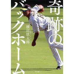 奇跡のバックホーム [単行本]