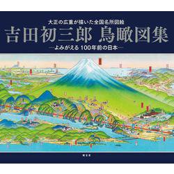 ヨドバシ.com - 吉田初三郎鳥瞰図集―よみがえる100年前の日本 大正の