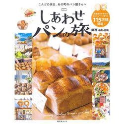 しあわせパンの旅 関西 中国・四国(昭文社ムック) [ムックその他]