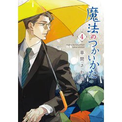 魔法のつかいかた（４）<第４巻>(ウィングス・コミックス) [コミック]