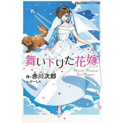 舞い下りた花嫁(実業之日本社ジュニア文庫) [新書]