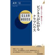 ビジネスが広がるクラブハウス―人脈・アイデア・働き方…(青春新書INTELLIGENCE) [新書]