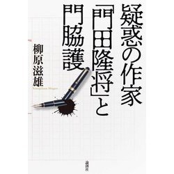 疑惑の作家「門田隆将」と門脇護 [単行本]