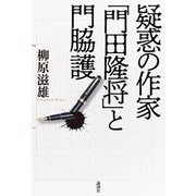 疑惑の作家「門田隆将」と門脇護 [単行本]