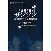 サンソン―ルイ16世の首を刎ねた男(K.Nakashima Selection) [単行本]