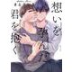 想いを孕んだ君を抱く(MIKE＋コミックス) [コミック]