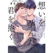 想いを孕んだ君を抱く(MIKE＋コミックス) [コミック]