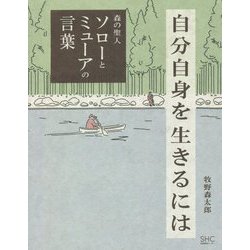 ヨドバシ.com - 自分自身を生きるには森の聖人ソローとミューアの言葉 [単行本] 通販【全品無料配達】