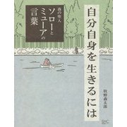 自分自身を生きるには森の聖人ソローとミューアの言葉 [単行本]