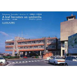 吉阪隆正+U研究室 葉っぱは傘に―公共の場所 [単行本]