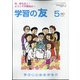 学習の友 2021年 05月号 [雑誌]