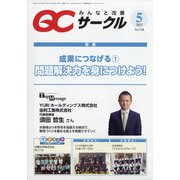 QC (キューシー) サークル 2021年 05月号 [雑誌]