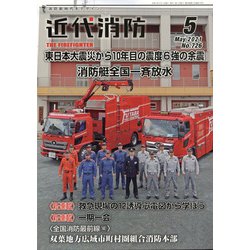 近代消防 2021年 05月号 [雑誌]