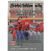 近代消防 2021年 05月号 [雑誌]