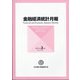 金融経済統計月報 2021年 03月号 [雑誌]