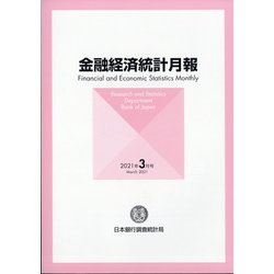 金融経済統計月報 2021年 03月号 [雑誌]