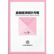 金融経済統計月報 2021年 03月号 [雑誌]