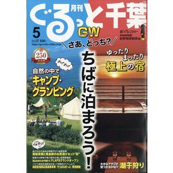月刊ぐるっと千葉 2021年 05月号 [雑誌]