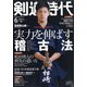 剣道時代 2021年 06月号 [雑誌]
