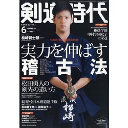 剣道時代 2021年 06月号 [雑誌]