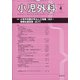 小児外科 2021年 04月号 [雑誌]