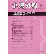 小児外科 2021年 04月号 [雑誌]