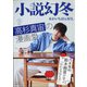 小説幻冬 2021年 05月号 [雑誌]