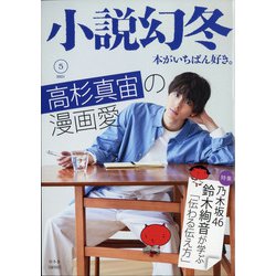 小説幻冬 2021年 05月号 [雑誌]