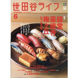 世田谷ライフmagazine 2021年 06月号 [雑誌]