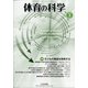 体育の科学 2021年 04月号 [雑誌]
