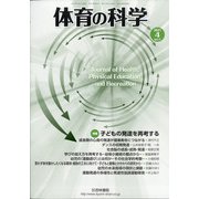 体育の科学 2021年 04月号 [雑誌]