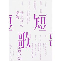 短歌 2021年 05月号 [雑誌]