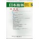 日本臨牀 2021年 05月号 [雑誌]