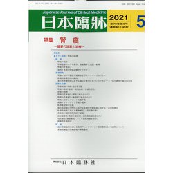 日本臨牀 2021年 05月号 [雑誌]