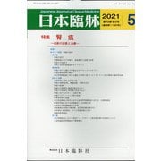 日本臨牀 2021年 05月号 [雑誌]