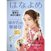 百日草のはなよめ 2021年 06月号 [雑誌]