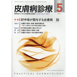 皮膚病診療 2021年 05月号 [雑誌]