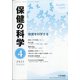 保健の科学 2021年 04月号 [雑誌]