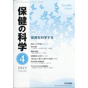 保健の科学 2021年 04月号 [雑誌]
