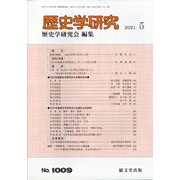 歴史学研究 2021年 05月号 [雑誌]