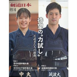 月刊 剣道日本 2021年 06月号 [雑誌]