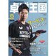 卓球王国 2021年 06月号 [雑誌]